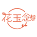 花玉念鲜花企业店