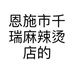 恩施市千瑞麻辣烫店的小店