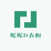 妮妮D衣橱