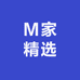 M家精选