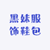 黑妹服饰鞋包