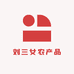 刘三女农产品