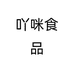 吖咪食品个体店