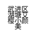 武进区湖塘艾樱小颜美容馆的小店个体店