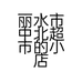 丽水市中北超市的小店个体店