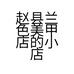 赵县兰色美甲店的小店个体店