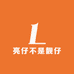 亮仔不是靓仔