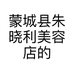 蒙城县朱晓利美容店的小店个体店