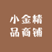 小金精品商铺