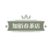 知佰春茶叶店