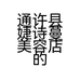 通许县婕诗蔓美容店的小店个体店