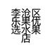 李沧区乐果优选水果店的小店个体店