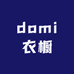 domi衣橱