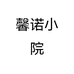 馨诺小院