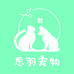思羽宠物