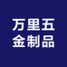 万里五金制品