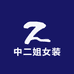 中二姐女装