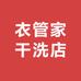 衣管家干洗店