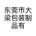 东莞市大梁包装制品有限公司的小店
