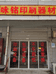长沙市开福区咏铭印刷器材经营部的小店