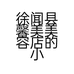 徐闻县馨美美容店的小店个体店