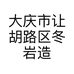 大庆市让胡路区冬岩造型店的小店个体店