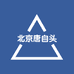 北京唐自头