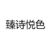 臻诗悦色