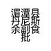 湄潭县丹尼斯余副食批发店的小店个体店