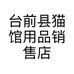台前县猫馆用品销售店的小店