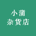 小蒲杂货店