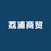 荔浦商贸