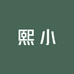 熙小文