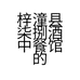 梓潼县柒捌酒中餐馆的小店