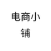 电商小铺个体店