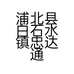 浦北县白石水镇忠达通讯店的小店