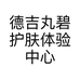 德吉丸碧护肤体验中心的小店个体店