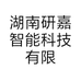 湖南研嘉智能科技有限公司的小店