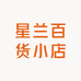 星兰百货小店