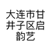 大连市甘井子区启韵艺术培训学校有限公司的小店