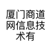 厦门商道网信息技术有限公司的小店