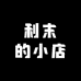 利末的小店