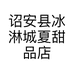 诏安县冰淋城夏甜品店的小店