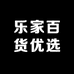 乐家百货优选
