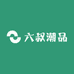 六叔潮品