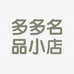 多多名品小店