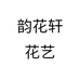 韵花轩花艺个体店