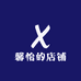 馨怡的店铺