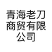 青海老刀商贸有限公司的小店