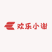 欢乐小谢